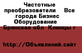 Частотные преобразователи  - Все города Бизнес » Оборудование   . Брянская обл.,Клинцы г.